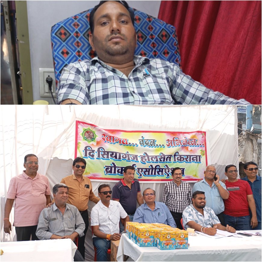 होली खेलने के पहले लोगों ने किया रक्तदान दि सियागंज होलसेल किराना ब्रोकर्स एसोसिएशन होली पर लगाएगा रक्तदान शिविर