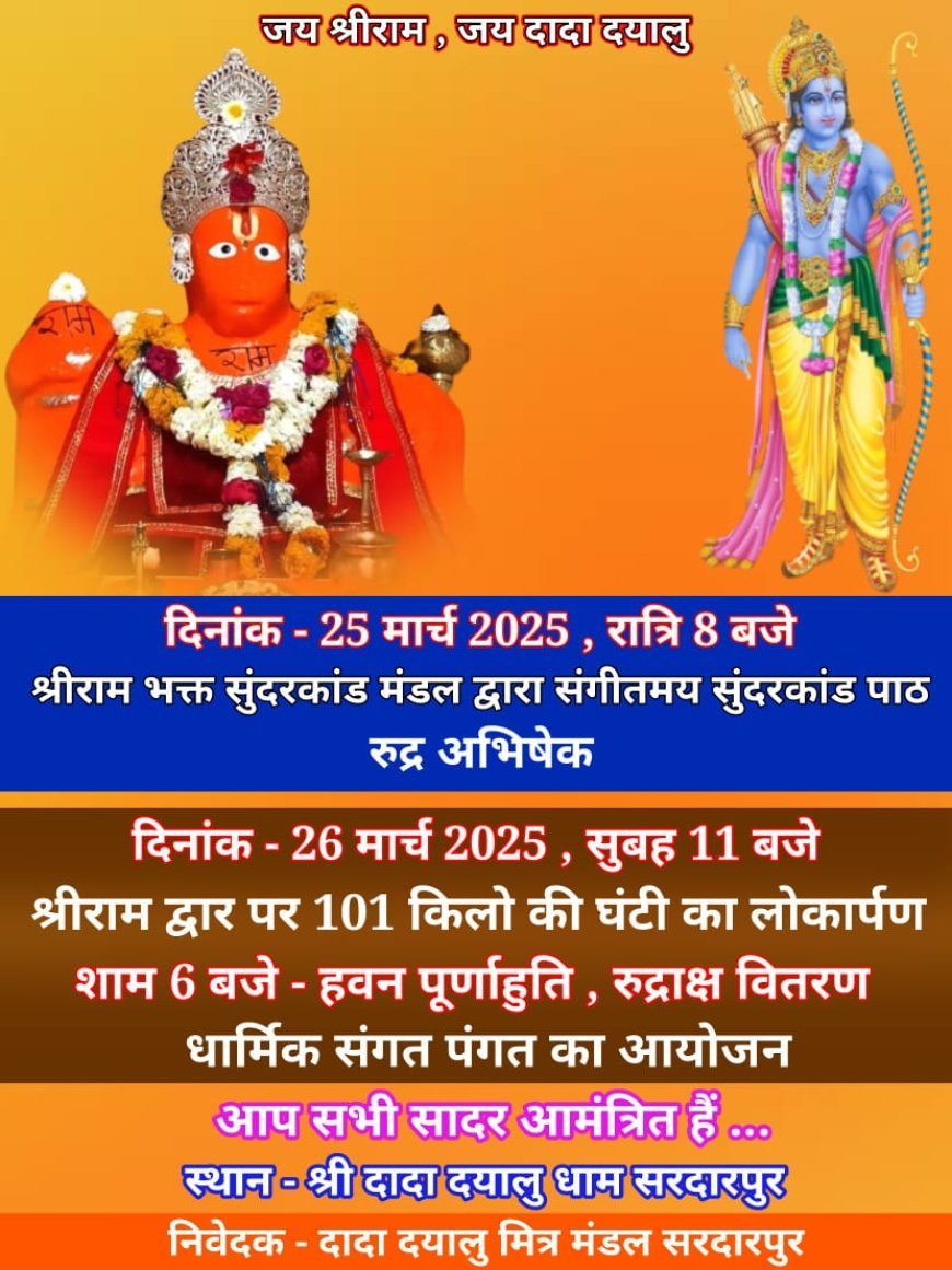 प्रवेश द्वार पर होगा, (१०१ किलो वजनी ध्वनि घंट) का धार्मिक लोकार्पण, धर्मेंद्र श्रीवास्तव धार,