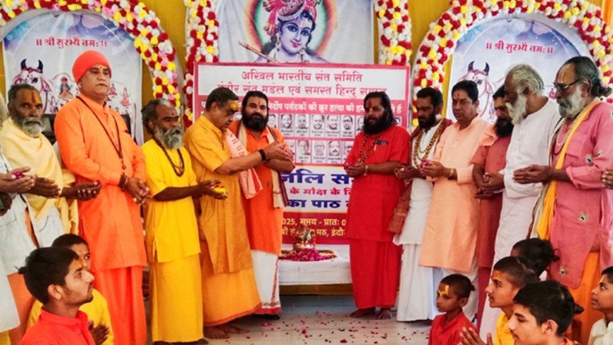 पहलगाम में शिकार हुए लोगों के लिए अ.भा. संत समिति एवं इंदौर संत मंडल की ओर से अमावस्या पर शांति पाठ