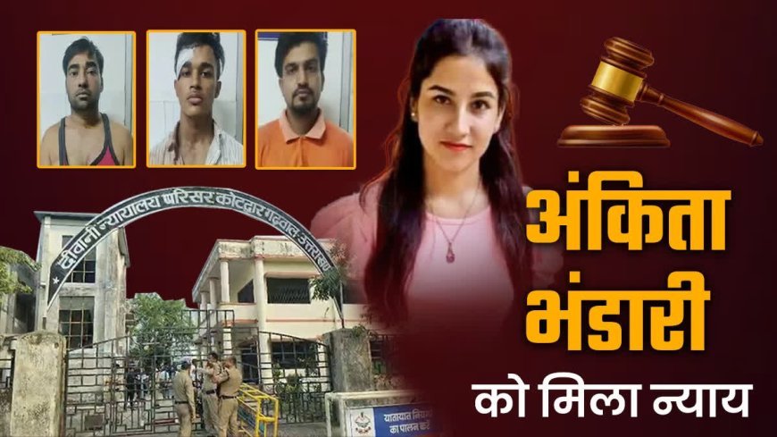2 साल 8 महीने का इंतजार... और आखिरकार मिला न्याय