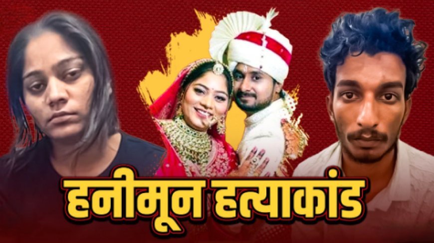 राजा रघुवंशी हत्याकांड के अनसुने सवालों के जवाब